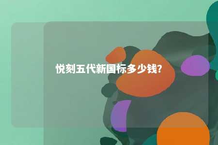 悦刻五代新国标多少钱
？ 